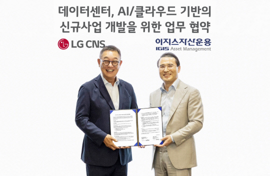 현신균(왼쪽) LG CNS 대표와 강영구 이지스자산운용 대표가 협약을 맺고 기념촬영하고 있다. LG CNS 제공